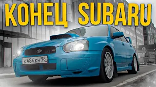 ВЫЖАЛИ МАКСИМУМ / ТА самая SUBARU WRX / ЭТО КОНЕЦ ПРОЕКТА