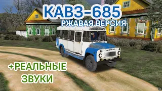 Кавз-685 Ржавая версия для OMSI 2 (+новые звуки и КПП)