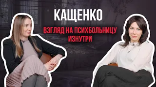 Кащенко. Страхи и мифы о государственной психбольнице. Интервью с инсайдером Анохиной Викторией.