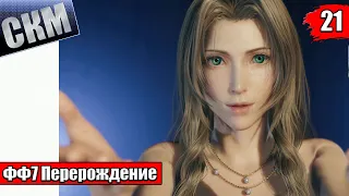 Прохождение Final Fantasy 7 Rebirth #21 — Жизнь это Театр {PS5}