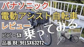 パナソニック、電動アシスト自転車、ビビ・SX、品番、BE-9ELSX632T2、Panasonic、レビュー