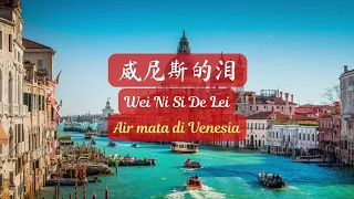Wei Ni Si De Lei《威尼斯的泪》【Lagu Mandarin】- Yong Bang [SubIndo/Pinyin Lyric & terjemahan]