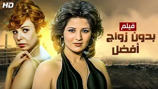 شاهد حصريًا فيلم | بدون زواج أفضل | بطولة بوسي, ناهد الشريف ونور الشريف - Full HD