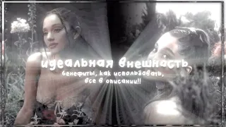 (( 💌 ) beautiful face.. идеальная внешность || саблиминал —