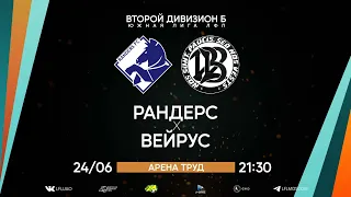 Второй дивизион Б. Тур 14. Рандерс - Вейрус. (24.06.2023)