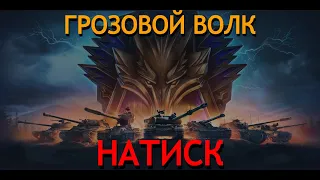 🔥🔥последний день натиска последний шанс попасть в чемпионы грозовой волк  🔥🔥#миртанков #shorts