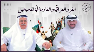 الغزو العراقي و المقاومة في الفحيحيل