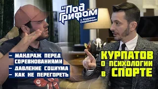 Курпатов о психологии в спорте / "Под грифом"