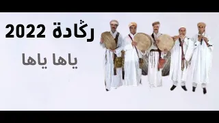 raggada ركادة 2022