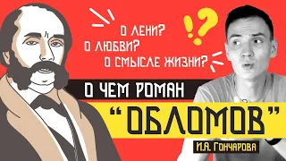 "ОБЛОМОВ" краткий пересказ | Что такое обломовщина? | ЕГЭ Литература 2024