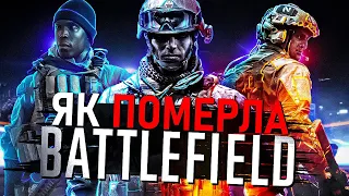 🪖BATTLEFIELD - від УСПІХУ ДО ПРОВАЛУ | Як Electronic Arts ЗНИЩИЛИ цей шутер?🪖