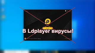 В Ldplayer есть вирусы! Нужно срочно удалить его!