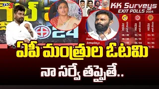 KK Shocking Comments on YSRCP Ministers | AP Exit Polls 2024 | TV5 Murthy | TV5 News