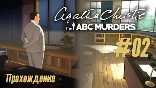 Дело номер два: "Ночной пляж", Агата Кристи, "The ABC Murders" (#02)