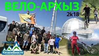 Вело-Архыз 2к18. 30 июня - 1 июля.