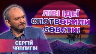 МАРКСИЗМ та ФРЕЙДИЗМ: ліві ідеї були спотворені совєтами? Сергій Чаплигін