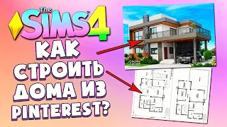 КАК Я СТРОЮ ДОМА ИЗ PINTEREST В СИМС 4 2022 - The Sims 4