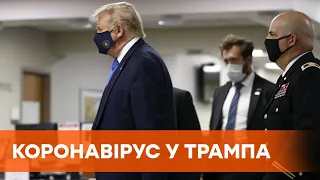 Трамп в больнице. Президент США лечится от коронавируса