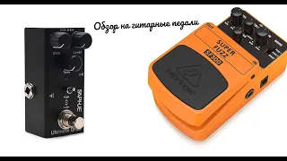 Обзор на гитарные педали  SAPHUE Ultimate Drive и Behringer Super Fuzz