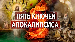 #100 Пять ключей Апокалипсиса - Алексей Осокин - Библия 365 (2 сезон)