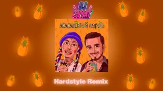 Natan & Ганвест - Ананасовый сироп (DJ SVYAT Remix) | Hardstyle Remix