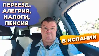 Ответы на вопросы: переезд, инвестиции, алегрия, налоги, недвижимость в Испании