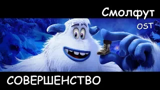 OST Смолфут - Совершенство | Smallfoot - Perfection (2018) | Ru