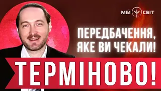 Нове передбачення, яке ви чекали! Астролог Дмитро Уранус із прогнозом-попередженням про війну!