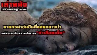 พบศพเด็กสาวถูกฆ่าตาย แต่พ่อของเธอเป็นนายพรานฉายา "ล่าเลือดเย็น" | สปอยหนัง The Silencing (2020)