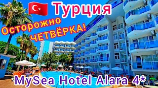 ТУРЦИЯ 🇹🇷 ЖЕСТЬ❗ Отель MySea Hotel Alara 4*. ОТДЫХ ИСПОРЧЕН! Аланья. Акулджалар. Обзор отеля