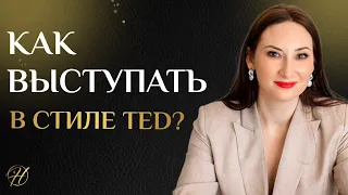 Как выступать в стиле TED? Простая схема подготовки к выступлению