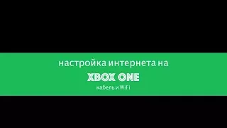 Как подключить интернет к Xbox (статический IP и WiFi)