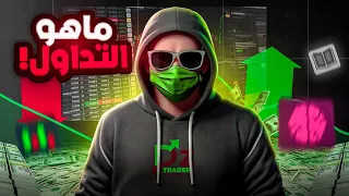 ماهو التداول و كيف تتم عملية التداول