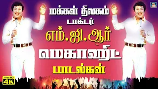 மக்கள் திலகம் டாக்டர் எம்.ஜி.ஆர் மெகாஹிட் பாடல்கள் |  MGR Philosophical Songs.