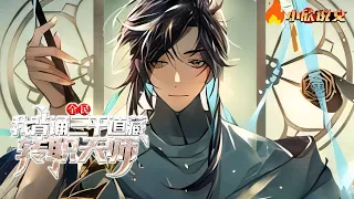 《全民：我背诵三千道藏转职天师》第1~200章， 百年前，异族肆意侵袭，人族近乎走向灭亡。 为了抵御魔兽入侵，每个人都会在十二岁进行转职#热血 #熱血 #玄幻 #小说 #小說  #仙侠 #小欣说文