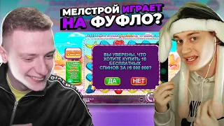 Купил бонус за 8 000 000 в БОНАНЗЕ! Самый большой выигрыш! Мелстрой и Некоглай