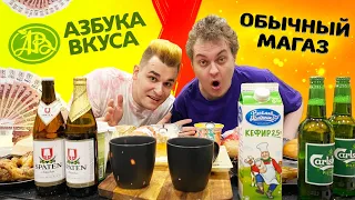 ПРОДУКТЫ ИЗ "АЗБУКА ВКУСА" vs ОБЫЧНЫЕ ПРОДУКТЫ