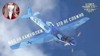 Сделай сам! Мод на камуфляж ✈️ World of Warplanes