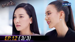 กระเช้าสีดา | Ep.12 (3/3) | 23 เม.ย. 67 | GMM25