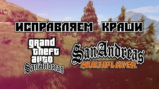 7 СПОСОБОВ ИСПРАВИТЬ КРАШ SAMP  GTA SA