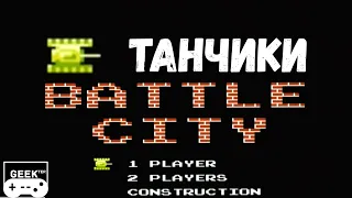 🇰🇿 Танчики на Денди Battle City 🎮 Видеоигры в Казахстане
