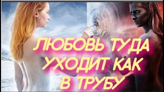 Любовь к ней  уходила как в трубу .Встреча со своей брошенной частью.Перемирие