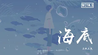 三块木头 - 海底 (翻自 一支榴莲)【動態歌詞/Lyrics Video】