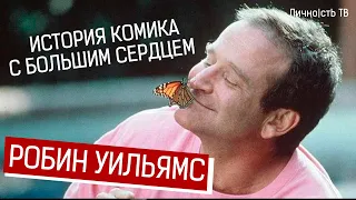 Робин Уильямс - история комика с большим сердцем. [18+]