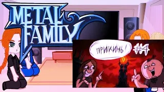 ✰Реакция Metal family на прикинь #4✰