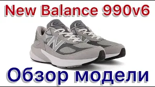 New Balance 990v6 Новая модель, серийные версии и коллабы. Обзор, сравнение и примерка