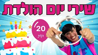 ,שירי יום הולדת עם רעותי כוכבת הילדים- 20 דקות לשמיעה ברצף- Birthday songs for children