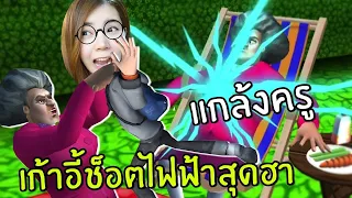 แกล้งครูเก้าอี้ช็อตไฟฟ้าสุดฮา #33 | Scary Teacher 3D