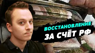 Деньги изъятые у россиян за рубежом должны пойти на восстановление Украины - Илья Давлятчин