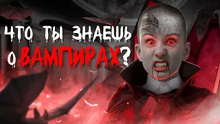 Вампиры. Да ты ничего не знаешь о вампирах!